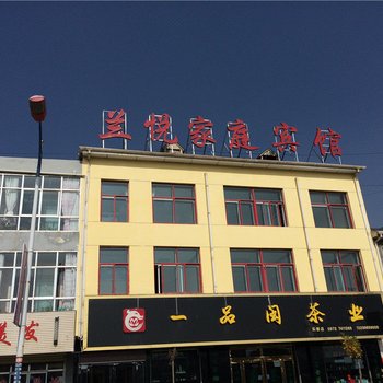乐都兰悦家庭宾馆