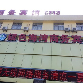 襄阳银色海湾商务宾馆酒店提供图片