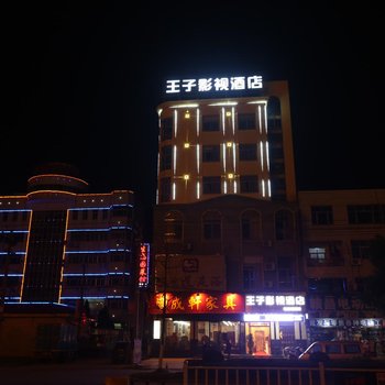 都昌王子影视酒店酒店提供图片