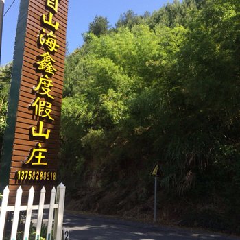 临安西天目山海鑫度假山庄酒店提供图片