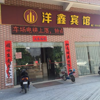 鹤山洋鑫宾馆酒店提供图片