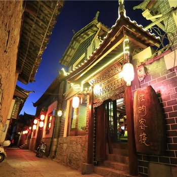 丽江红韵客栈(玉井泉)