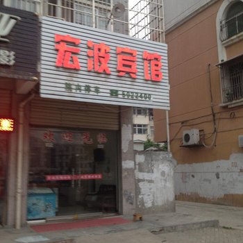 蚌埠宏波宾馆酒店提供图片