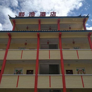泸沽湖熙浩酒店
