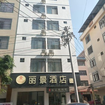 巴马丽景商务酒店酒店提供图片