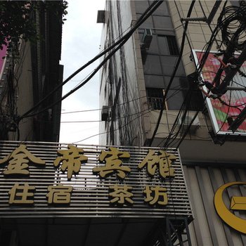 蓬溪金帝宾馆酒店提供图片