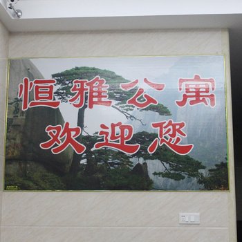 揭阳恒雅公寓