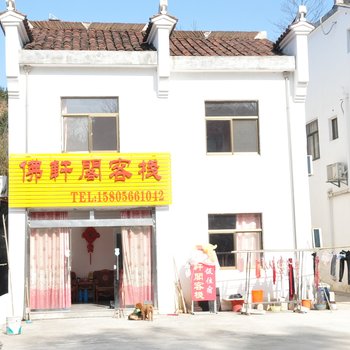 九华山佛轩阁客栈酒店提供图片