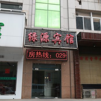 西安绿源宾馆