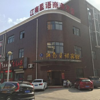 沭阳江南星语商务宾馆酒店提供图片