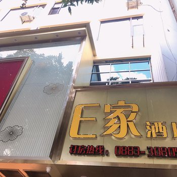 云县E家酒店酒店提供图片