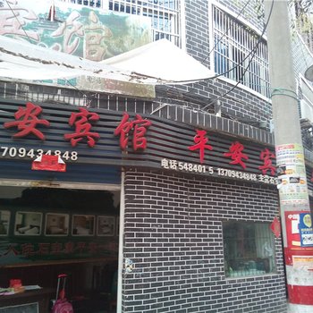 忠县石宝寨平安宾馆酒店提供图片