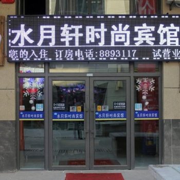 大庆水月轩时尚宾馆