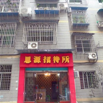 丰都思源招待所