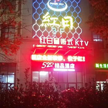 海宁520精品酒店酒店提供图片