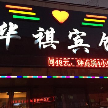 吉林华祺宾馆