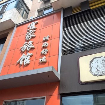 佳木斯宜家旅馆酒店提供图片