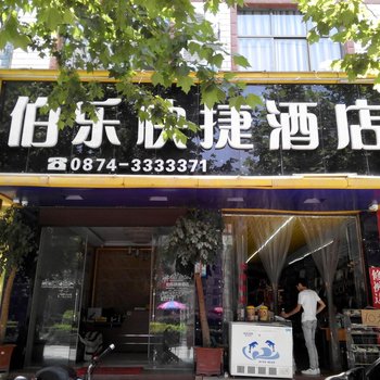 曲靖伯乐快捷酒店酒店提供图片