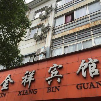 衢州金祥宾馆