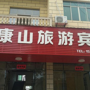 上饶康山旅游宾馆