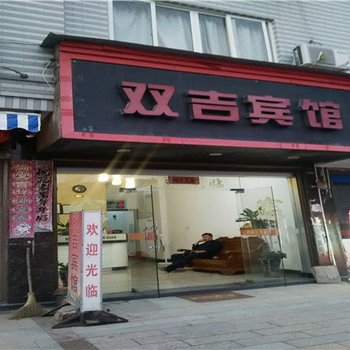 福鼎双吉宾馆酒店提供图片