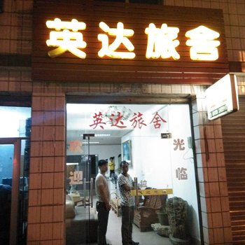 韶关仁化英达旅舍