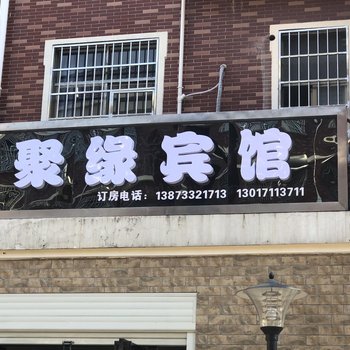 株洲聚缘宾馆