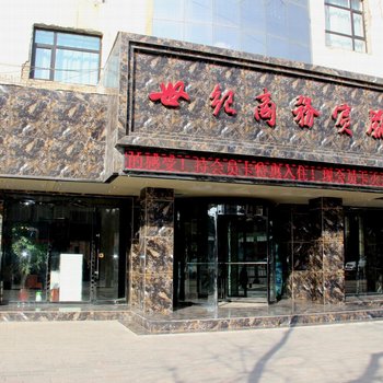 临夏世纪商务宾馆酒店提供图片