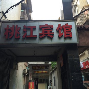 重庆桃江宾馆