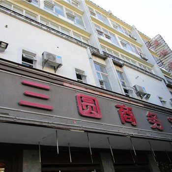 保山三圆商务宾馆酒店提供图片