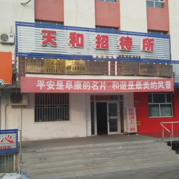 阜康天和招待所(准葛尔路)酒店提供图片