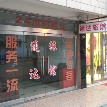 江阴通达旅馆酒店提供图片