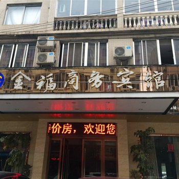 苍南金福商务宾馆酒店提供图片