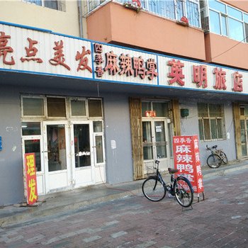 大庆英明旅店