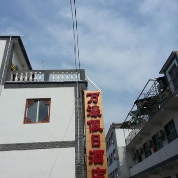 野三坡百里峡万濠酒店酒店提供图片