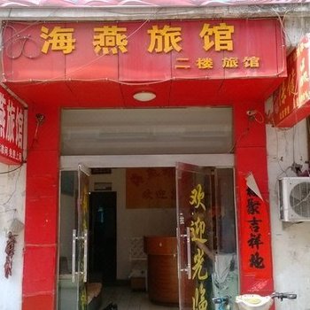 沭阳海燕旅馆