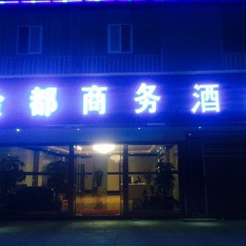 丘北金都商务酒店酒店提供图片