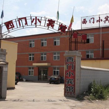 门源西门小宾馆