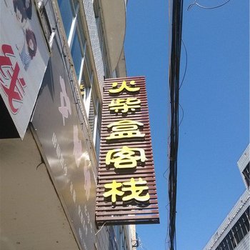 江川火柴盒客栈酒店提供图片