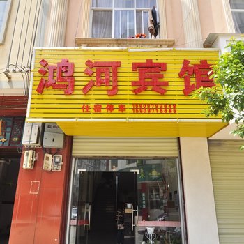 禄劝鸿璞宾馆酒店提供图片