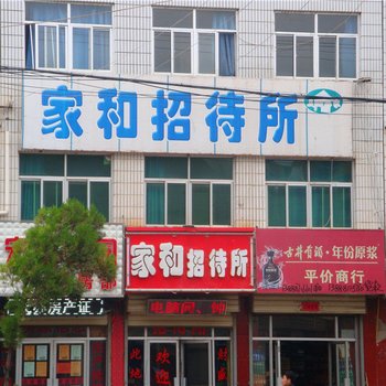 陇西家和招待所
