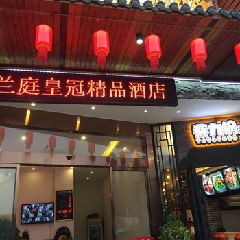 长沙兰庭皇冠精品酒店(机场店)酒店提供图片