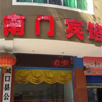 城口南门宾馆酒店提供图片