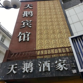 邳州天鹅宾馆酒店提供图片