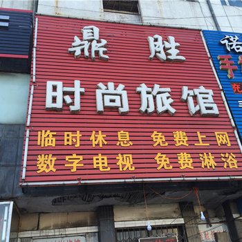 绥化鼎胜时尚宾馆酒店提供图片