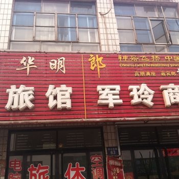 保定华明旅馆