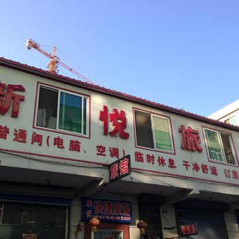 凤城新悦旅馆酒店提供图片