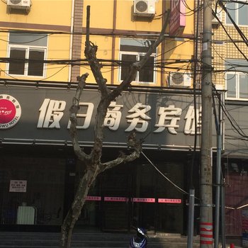 松阳假日商务宾馆酒店提供图片