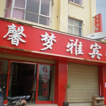 嵩明馨梦雅主题宾馆酒店提供图片