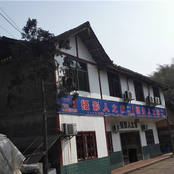 长宁蜀南竹海摄影人之家
